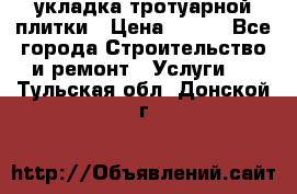 укладка тротуарной плитки › Цена ­ 300 - Все города Строительство и ремонт » Услуги   . Тульская обл.,Донской г.